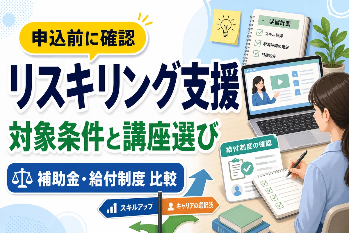 リスキリング支援制度と講座選びを比較する社会人のイメージ