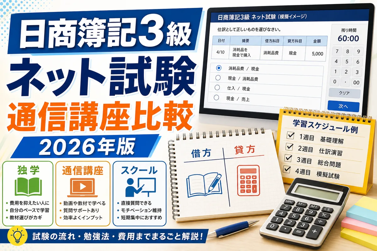 日商簿記3級のネット試験と通信講座を比較する2026年版ガイドのサムネイル